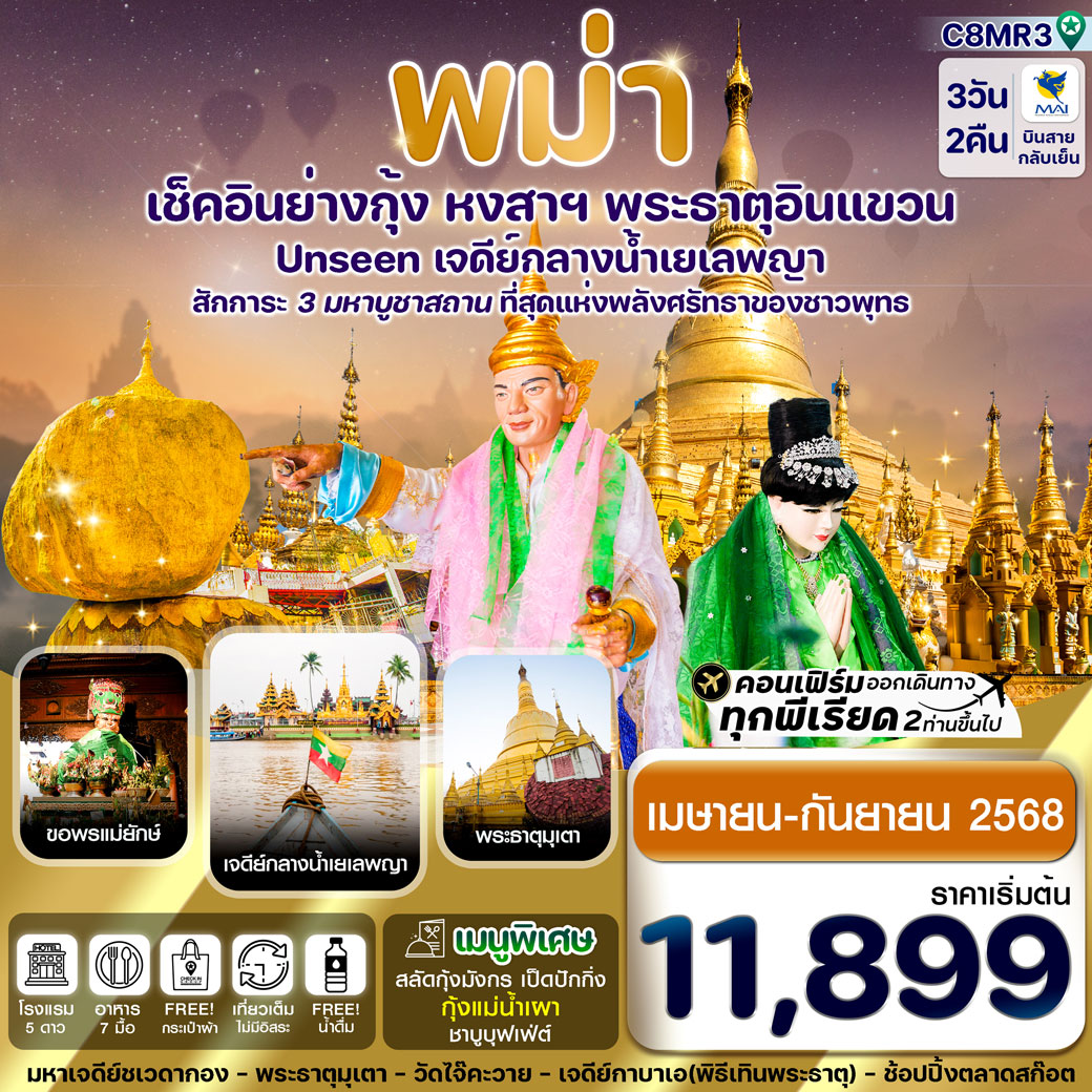 ทัวร์พม่า ย่างกุ้ง-หงสาฯ-พระธาตุอินทร์แขวน-เจดีย์กลางน้ำสิเรียม 3วัน 2คืน (8M)