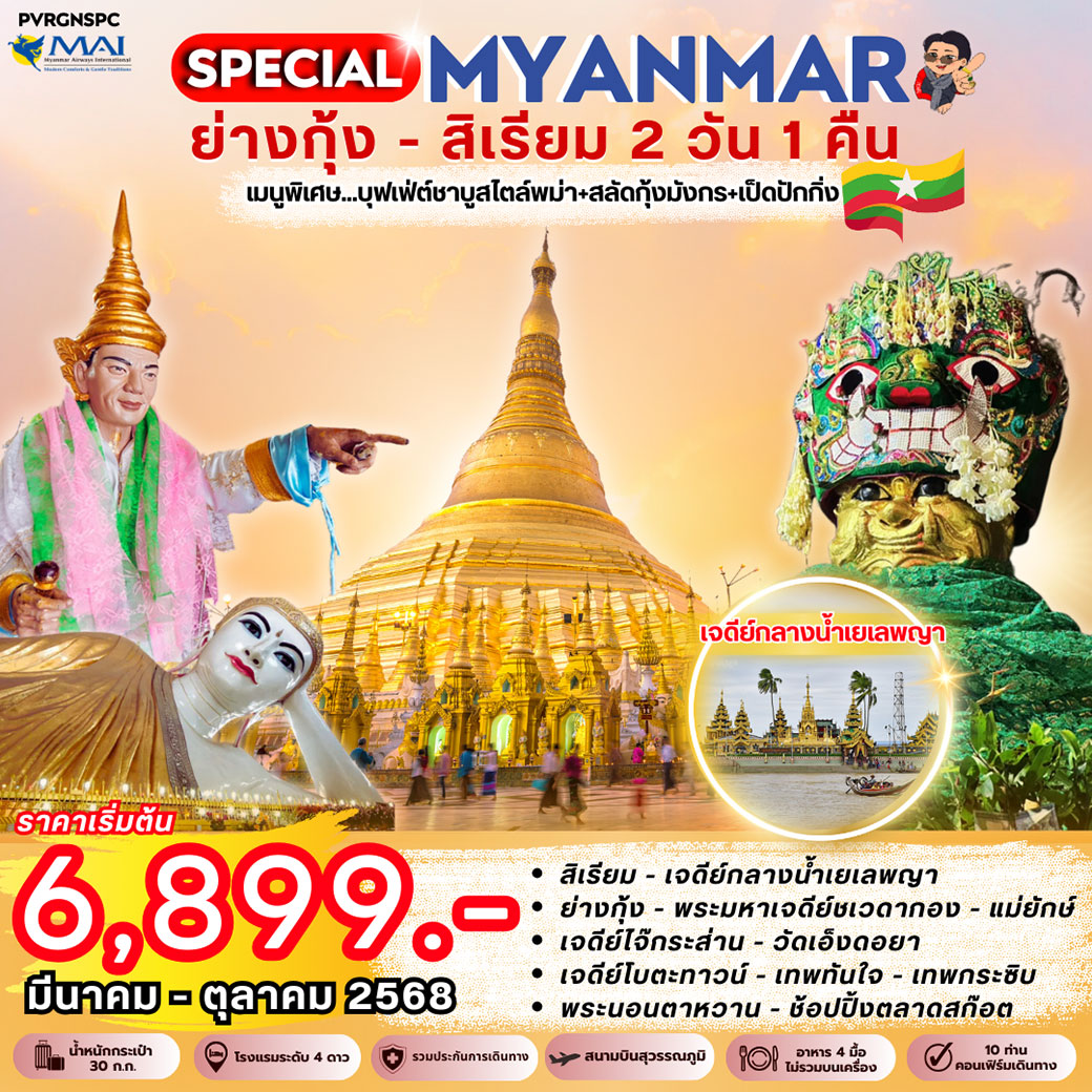 ทัวร์พม่า  MYANMAR ย่างกุ้ง - สิเรียม 2วัน 1คืน (8M)