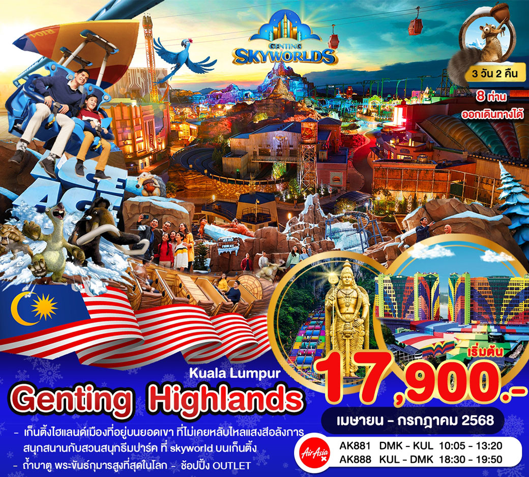 ทัวร์มาเลเซีย กัวลาลัมเปอร์ เก็นติ้ง ไฮแลนด์ 3วัน 2คืน (FD)