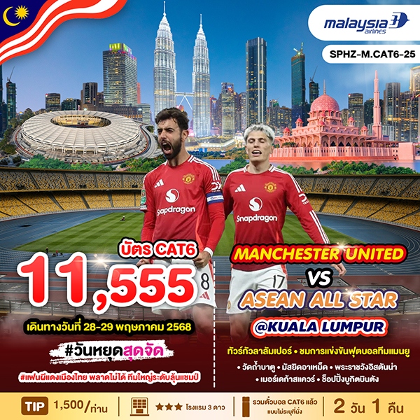 ทัวร์มาเลเซีย กัวลาลัมเปอร์ - ชมการแข่งขันฟุตบอลทีมแมนยู 2วัน 1คืน (MH)