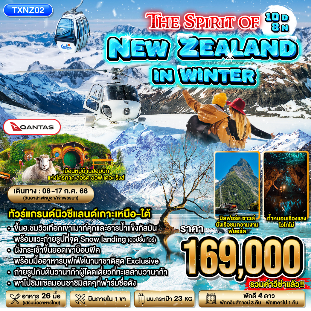 ทัวร์นิวซีเเลนด์ THE SPIRIT OF NEW ZEALAND IN WINTER 10วัน 8คืน (QF)