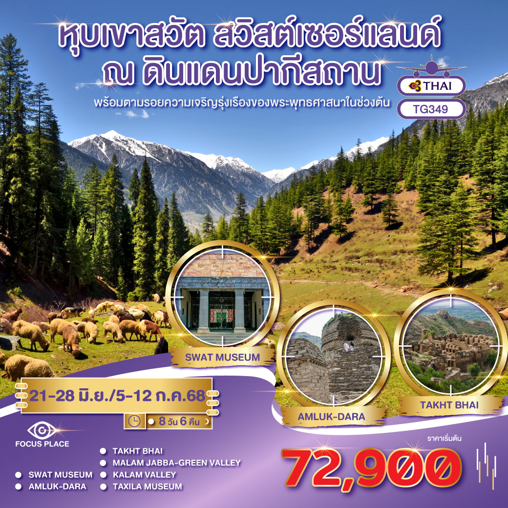 ทัวร์ปากีสถาน หุบเขาสวัต สวิสต์เซอร์แลนด์ ณ ดินแดนปากีสถาน 8วัน 6คืน (TG)