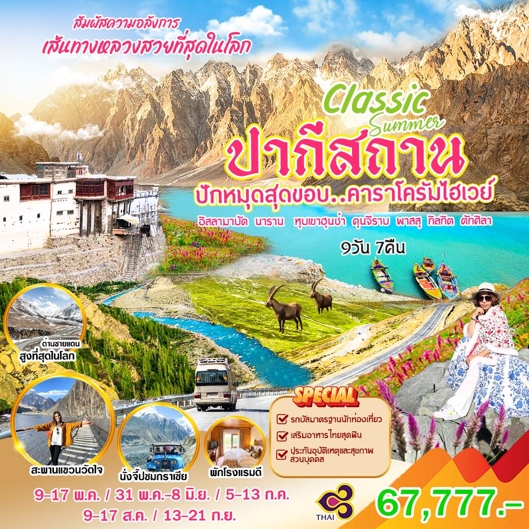 ทัวร์ปากีสถาน ปักหมุดสุดขอบ คาราโครัมไฮเวย์ 9วัน 7คืน (TG)
