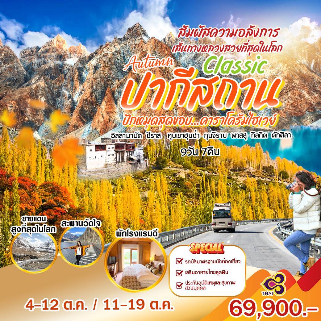 ทัวร์ปากีสถาน ปักหมุดสุดขอบ คาราโครัมไฮเวย์ 9วัน 7คืน (TG)