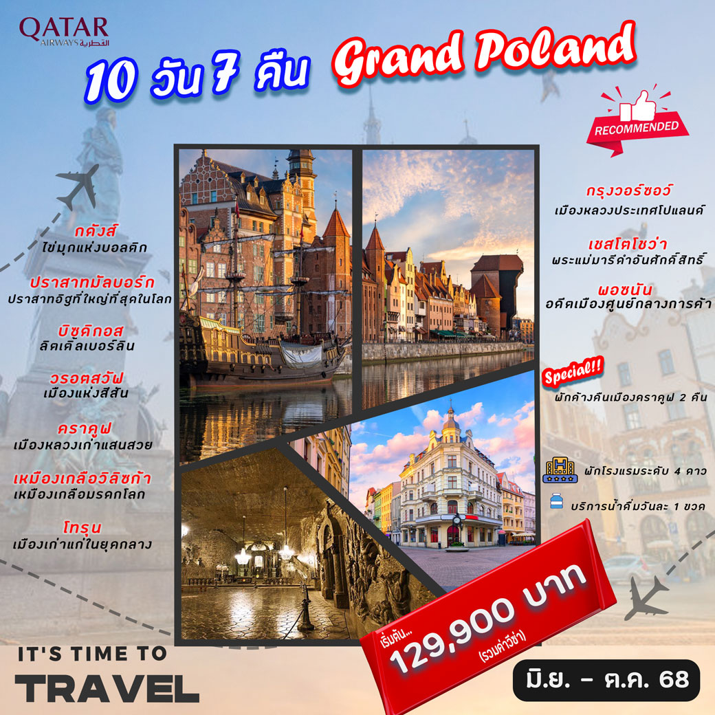 ทัวร์โปแลนด์  แกรนด์โปแลนด์ 10วัน 7คืน  (QR)