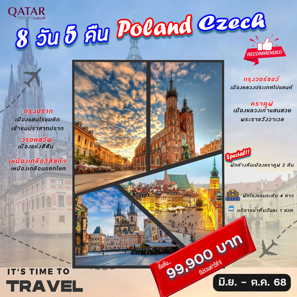 ทัวร์โปแลนด์ Poland Czech 8วัน 5คืน (QR)