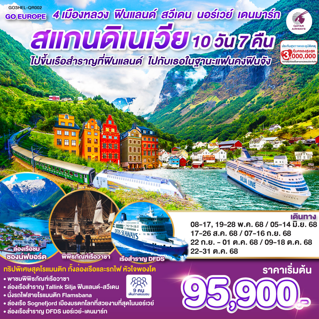 ทัวร์สแกนดิเนเวีย ไปขึ้นเรือสำราญที่ฟินแลนด์ ไปกับเธอในฐานะแฟนคงฟินจัง สแกนดิเนเวีย 4 เมืองหลวง ฟินแลนด์-สวีเดน-นอร์เวย์-เดนมาร์ก SCANDINAVIA 10วัน 7คืน (QR)