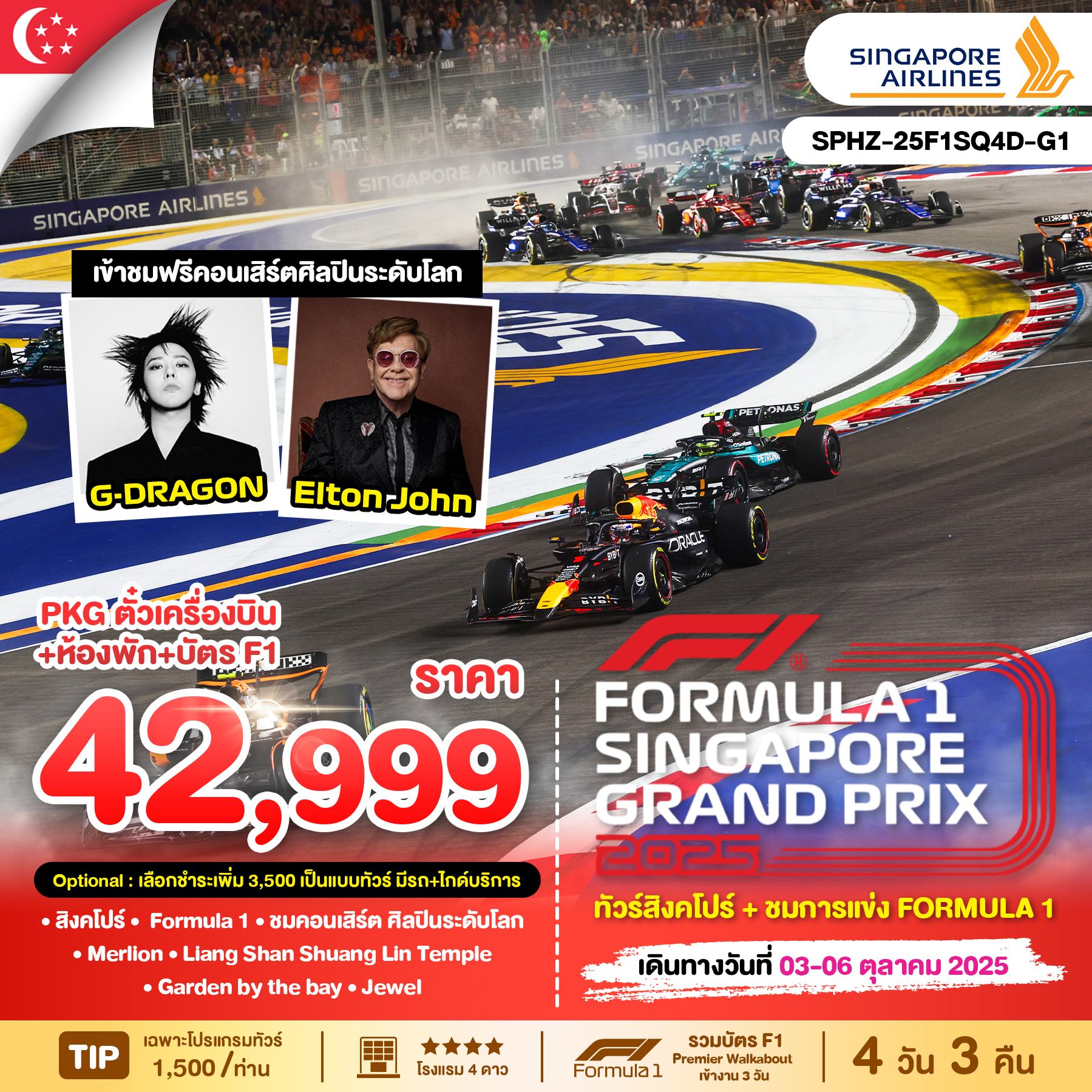 ทัวร์สิงคโปร์ Formula1 SingaporeGP2025 4วัน 3คืน (SQ)