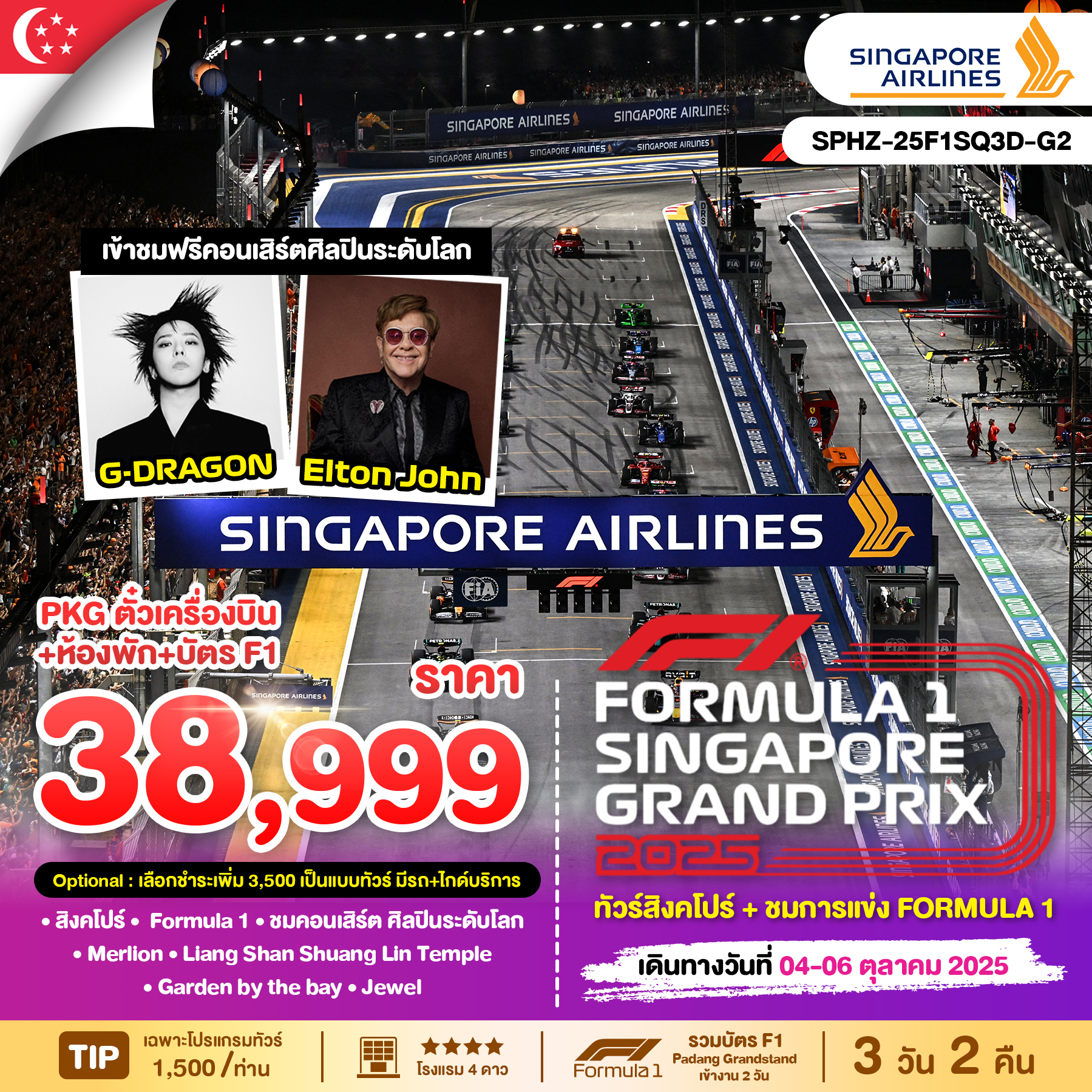 ทัวร์สิงคโปร์ SINGAPORE GRANDPIX 2025 3วัน 2คืน (SQ)