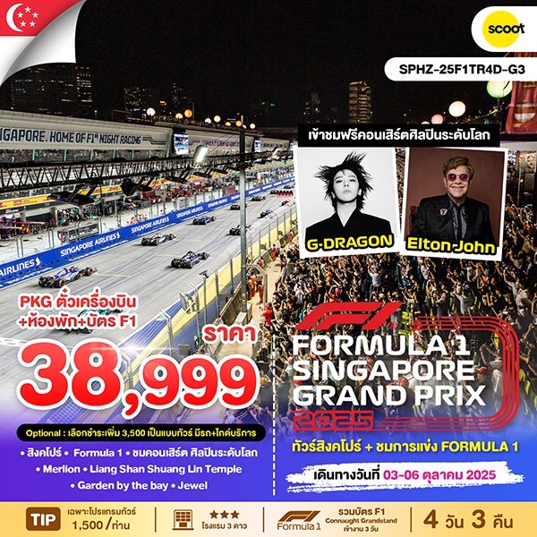 ทัวร์สิงคโปร์ Singapore GP2025 4วัน 3คืน  (TR)