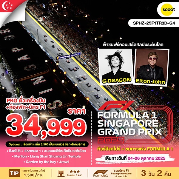 ทัวร์สิงคโปร์   Singapore GP2025 3วัน 2คืน  (TR)