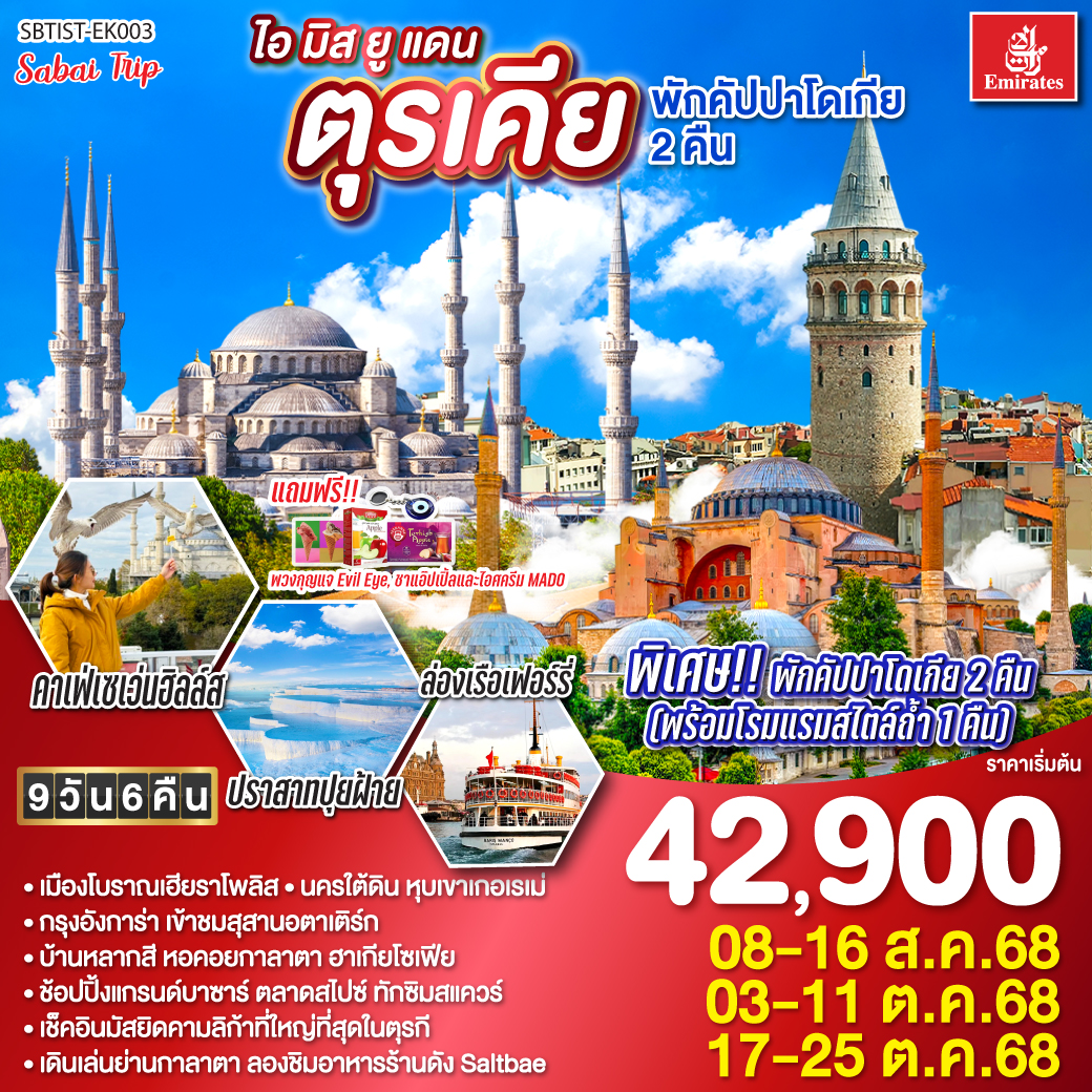ทัวร์ตุรกี ไอ มิส ยู แดนตุรเคีย พักคัปปาโดเกีย 9วัน 6คืน EK)
