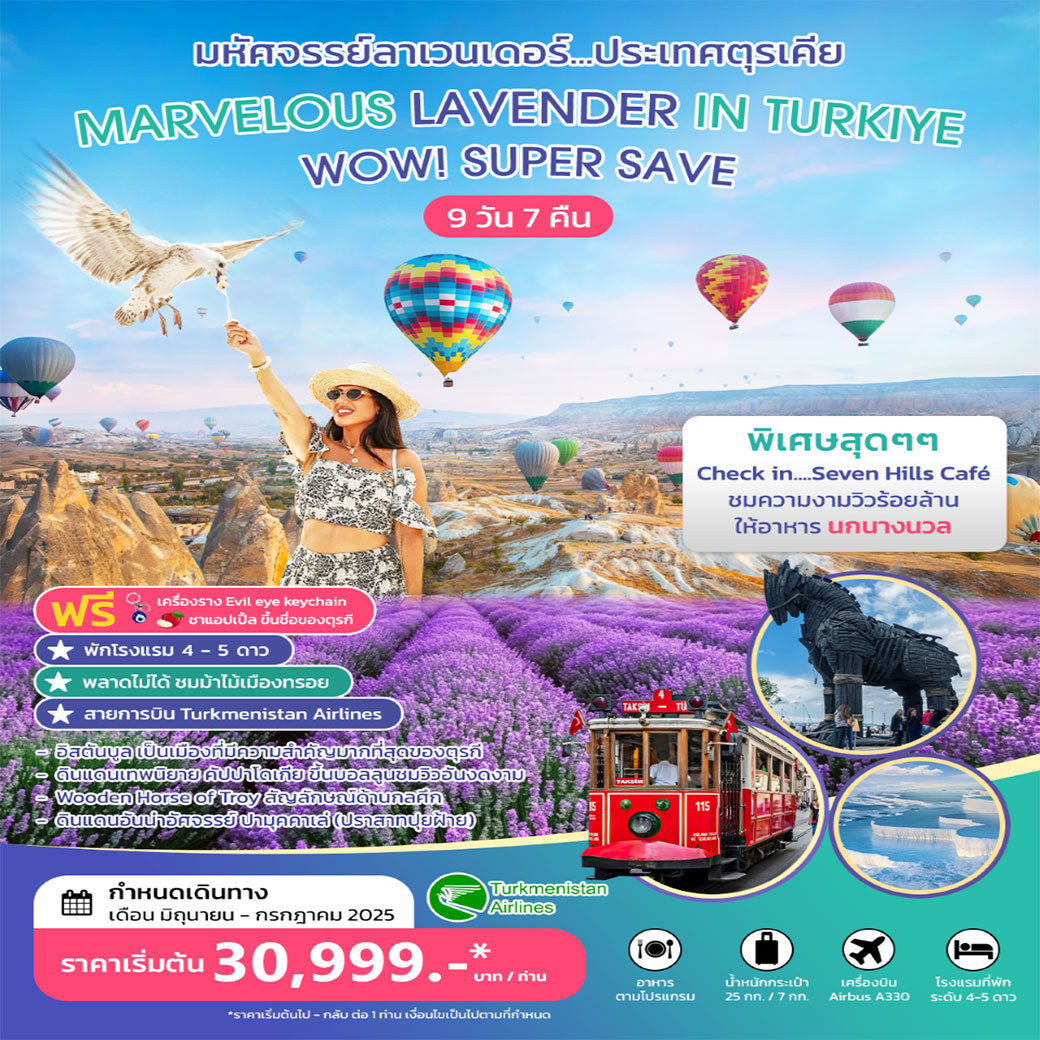 ทัวร์ตุรกี มหัศจรรย์ลาเวนเดอร์ MARVELOUS LAVENDER IN TURKIYE JUNE JULY 2025 9วัน 7คืน (T5)