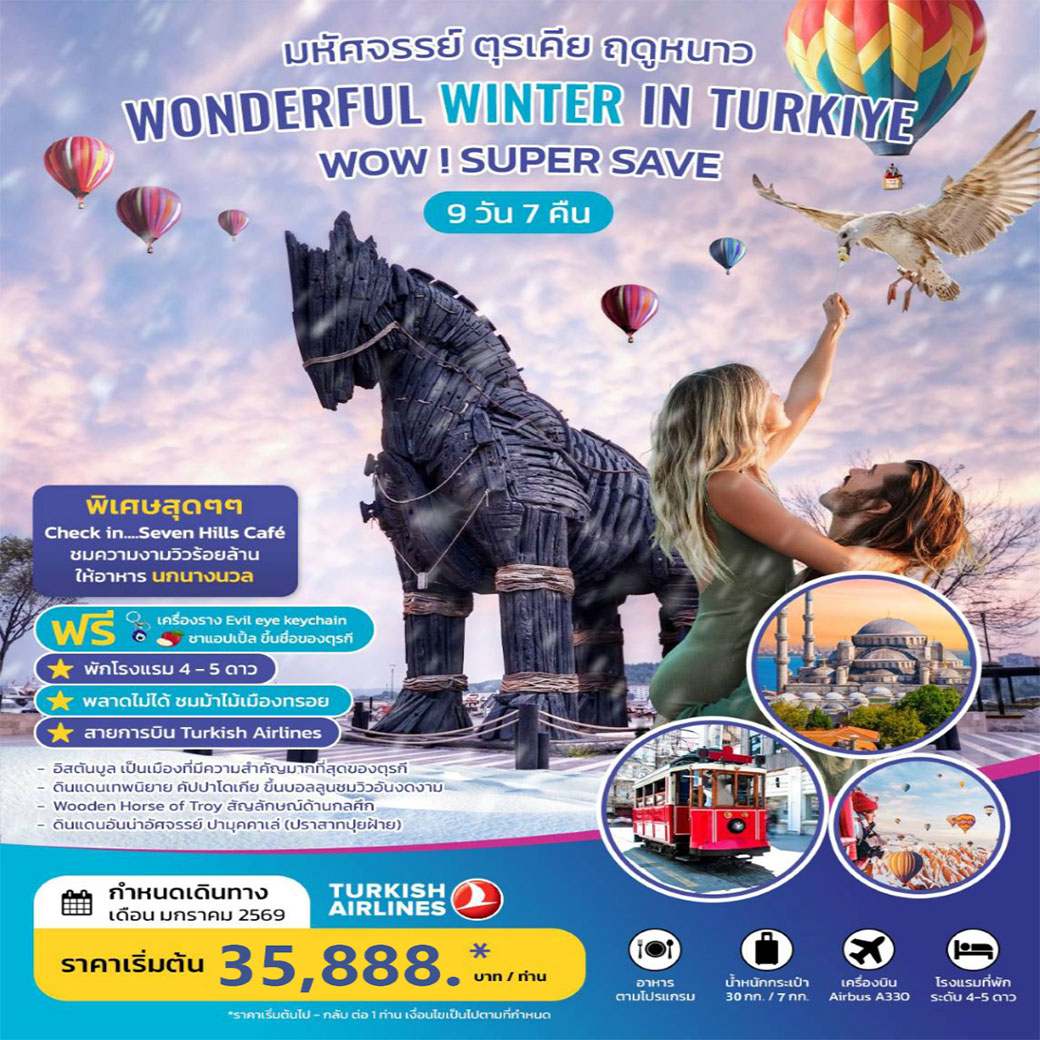 ทัวร์ตุรเคีย WONDERFUL WINTER IN TURKIYE 9วัน 7คืน (TK) บินตรง