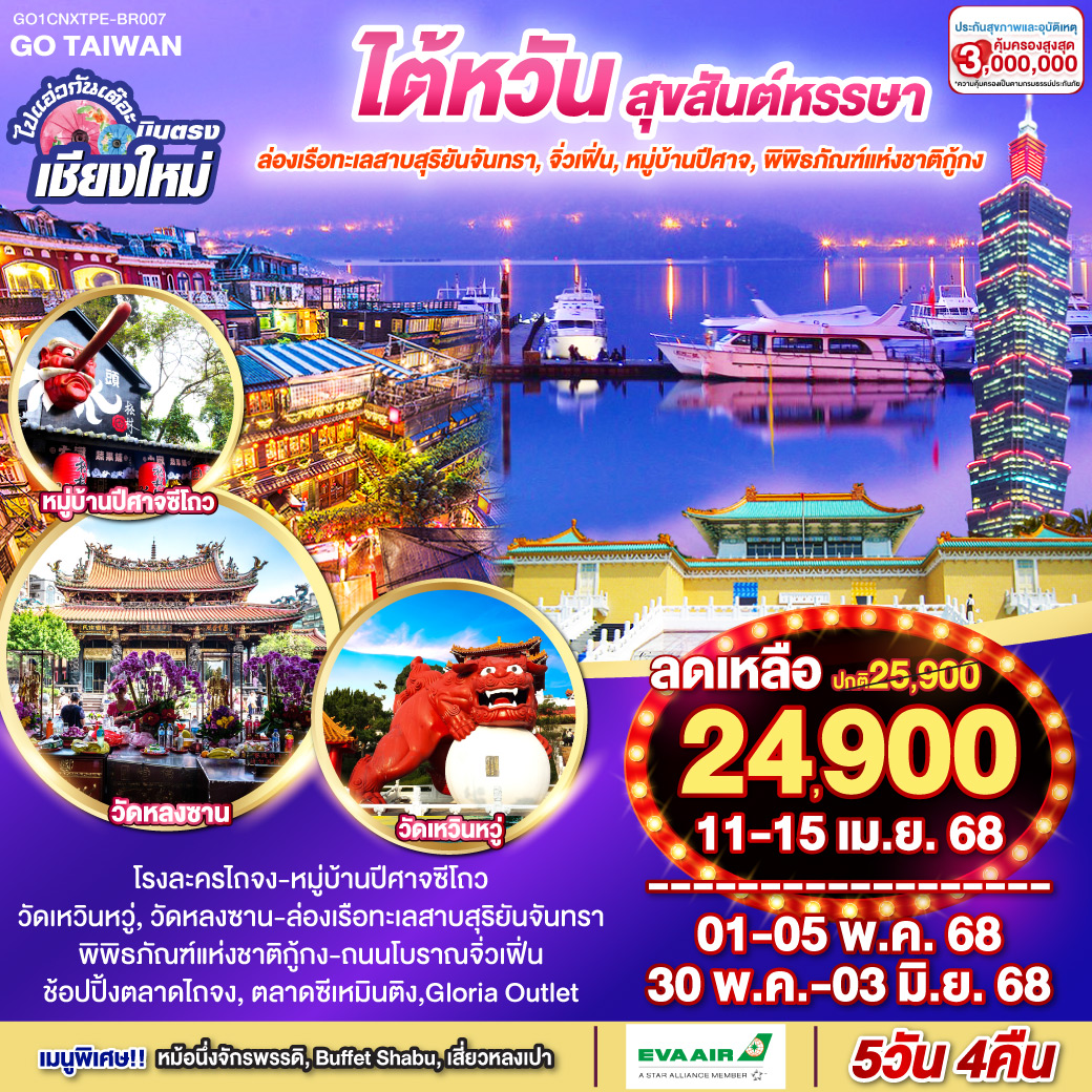 ทัวร์ไต้หวัน ไปแอ่วกันเต๊อะ ..บินตรง เชียงใหม่ ไต้หวัน สุขสันต์หรรษา 5วัน 4คืน (BR)