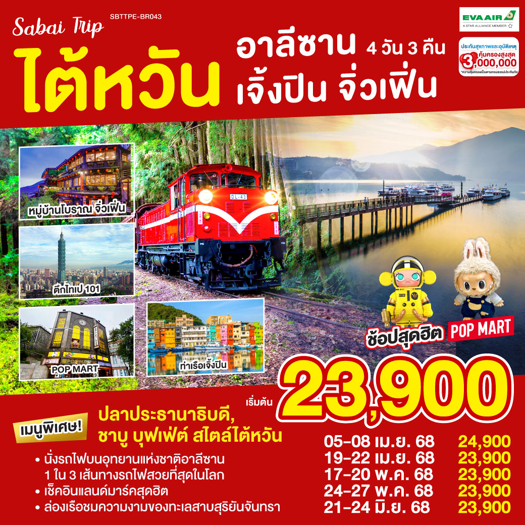 ทัวร์ไต้หวัน อาลีซาน เจิ้งปิน จิ่วเฟิ่น 4วัน 3คืน (BR)