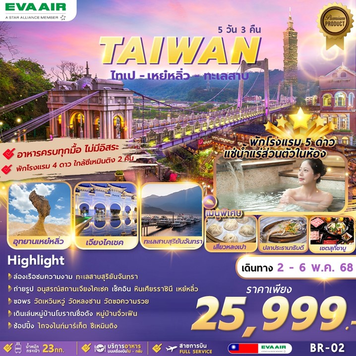 ทัวร์ไต้หวัน TAIWAN TAIPEI YEHLIU SUN-MOON LAKE 5วัน 3คืน (BR)