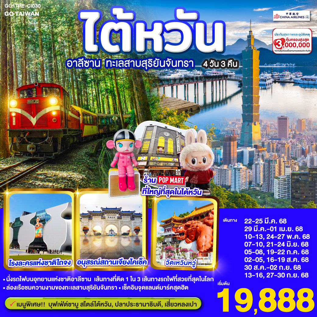 ทัวร์ไต้หวัน อาลีซาน ทะเลสาบสุริยันจันทรา 4วัน 3คืน (CI)