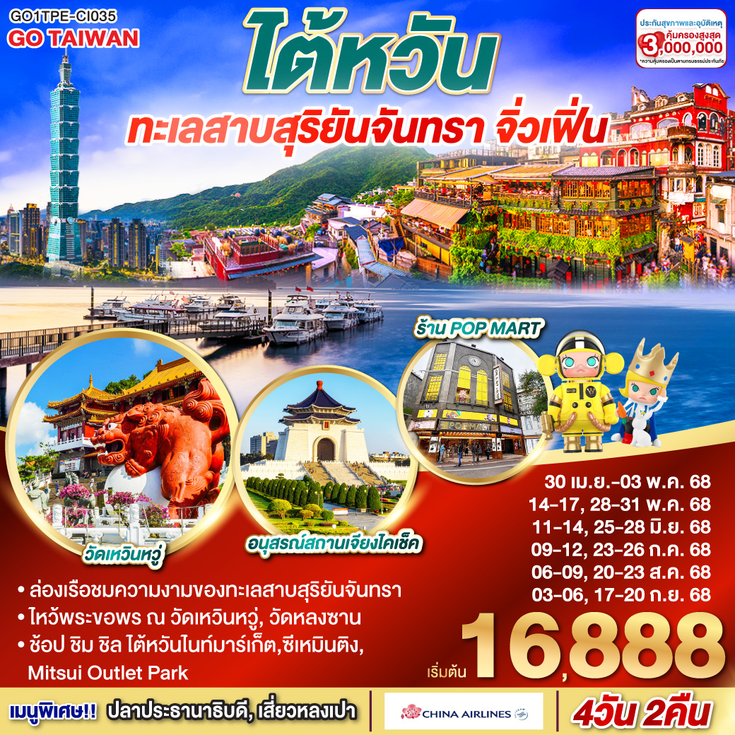 ทัวร์ไต้หวัน ทะเลสาบสุริยันจันทรา จิ่วเฟิ่น 4วัน 2คืน  (CI)