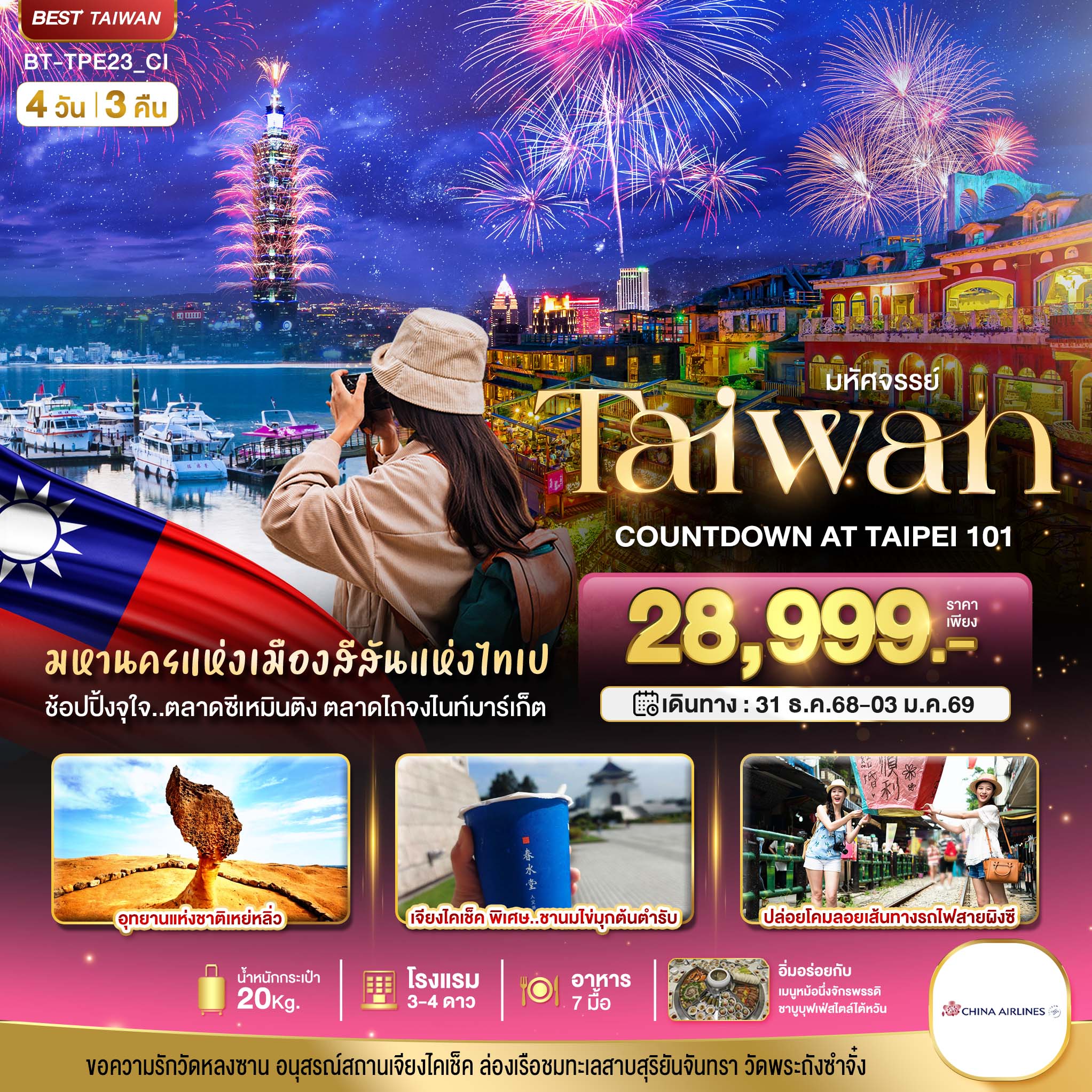ทัวร์ไต้หวัน มหัศจรรย์..TAIWAN COUNTDOWN 2026 4วัน 3คืน (CI)