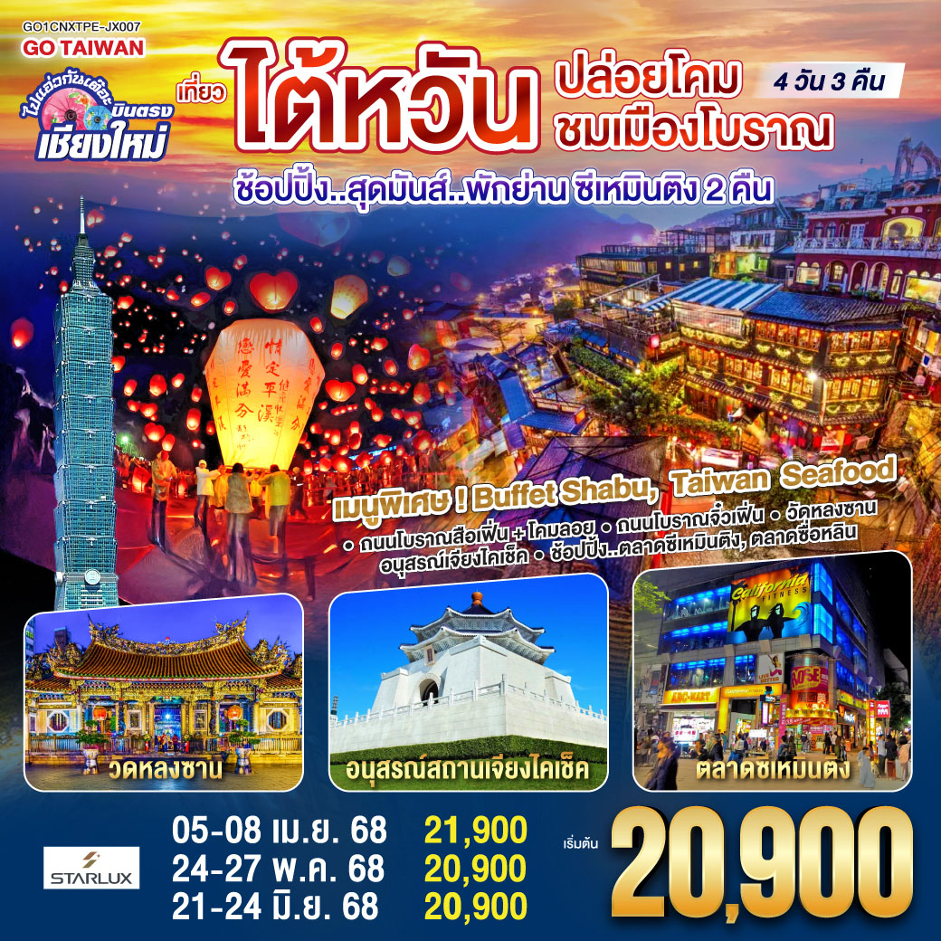 ทัวร์ไต้หวัน ไปแอ่วกันเต๊อะ ..บินตรง เชียงใหม่ ไต้หวัน..ปล่อยโคม ชมเมืองโบราณ 4วัน 3คืน (JX)