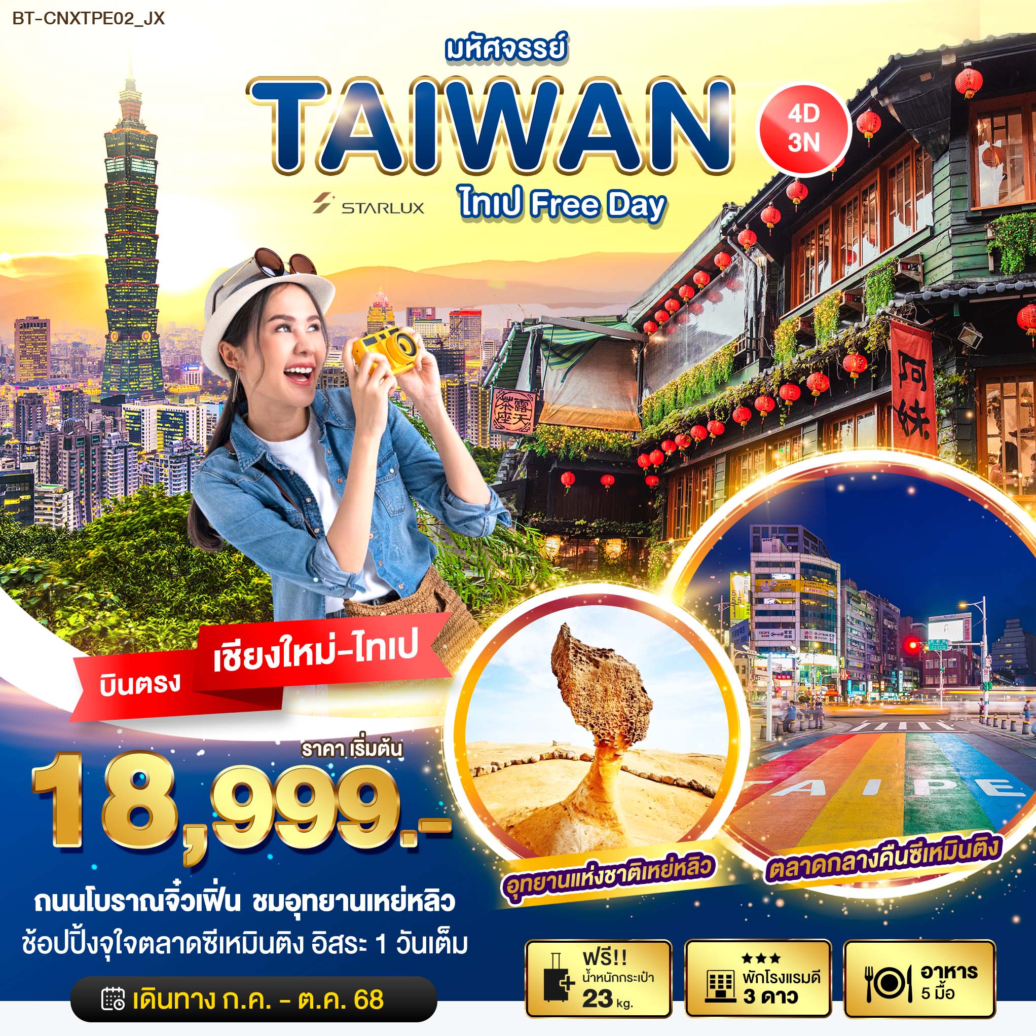 ทัวร์ไต้หวัน มหัศจรรย์... ไทเป Free Day 4วัน 3คืน (JX)