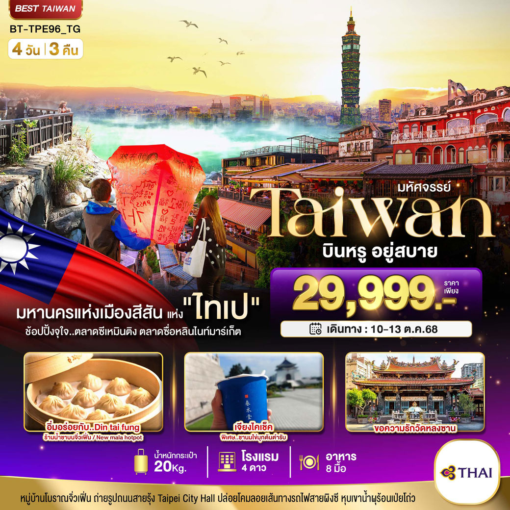 ทัวร์ไต้หวัน มหัศจรรย์..TAIWAN นอน ไทเป บินหรู อยู่สบาย 4วัน 3คืน (TG)