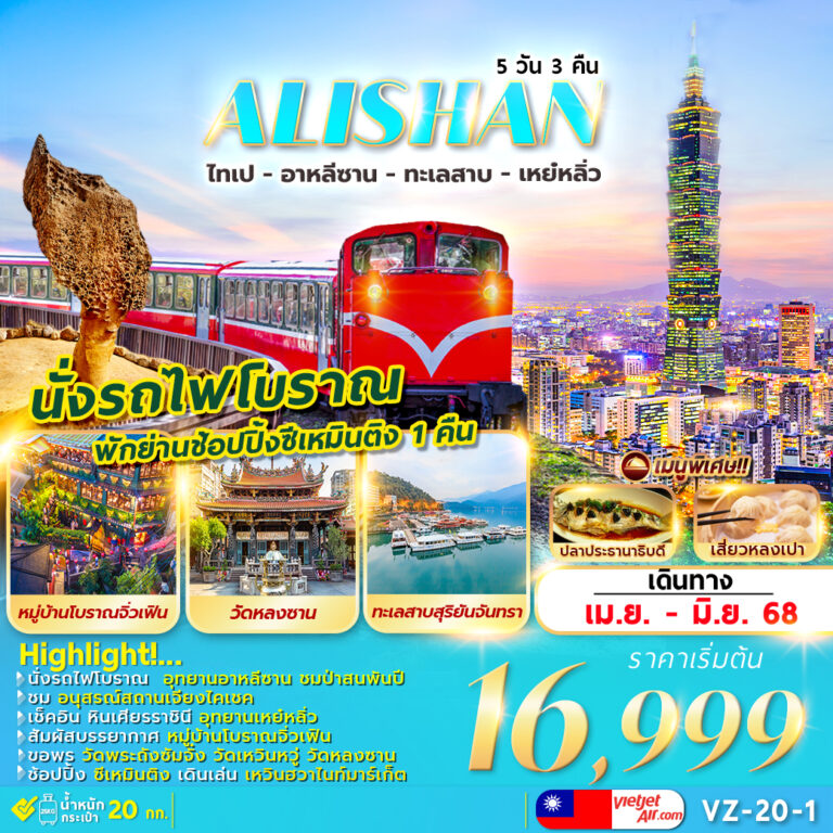 ทัวร์ไต้หวัน TAIPEI ALISHAN SUNMOON LAKE YEHLIH 5วัน 3คืน (VZ)
