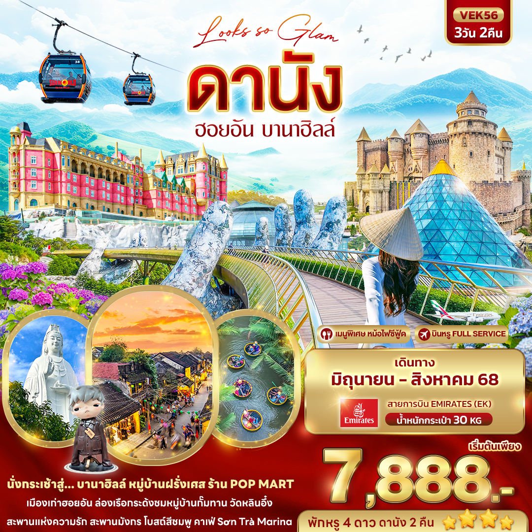 ทัวร์เวียดนาม Looks so Glam ดานัง ฮอยอัน บานาฮิลล์ 3วัน 2คืน (EK)