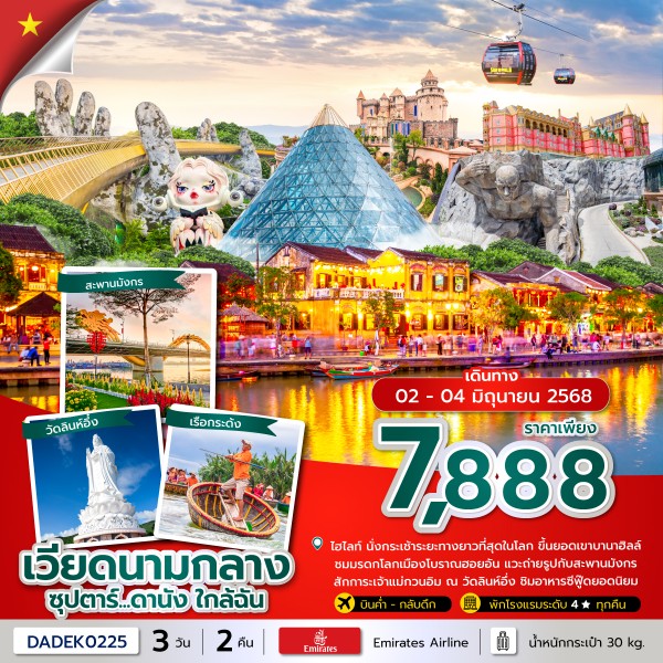ทัวร์เวียดนามกลาง  ดานัง ฮอยอัน บานาฮิลล์ ซุปตาร์...ดานัง ใกล้ฉัน  3วัน 2คืน (EK)