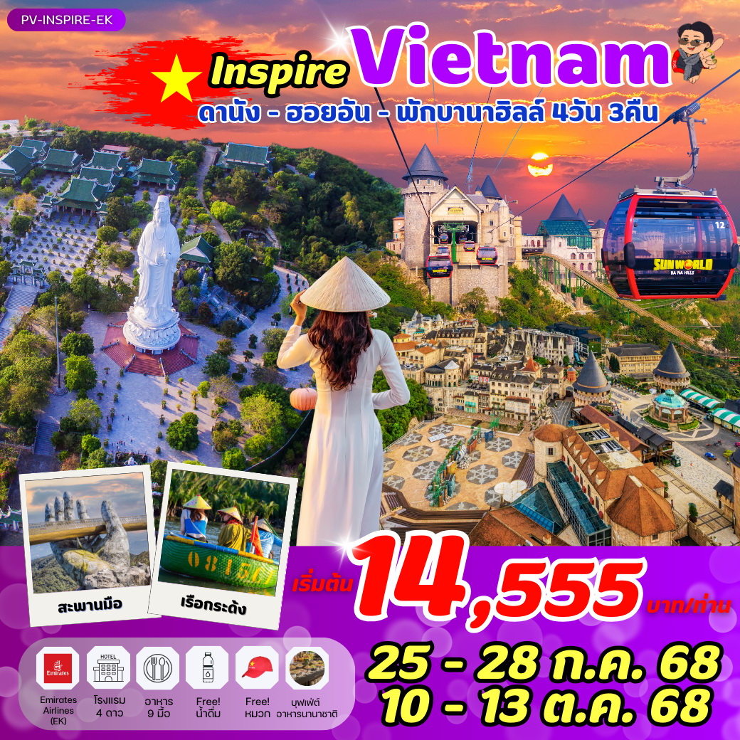 ทัวร์เวียดนาม INSPIRE ดานัง ฮอยอัน พักบานาฮิลล์ 4วัน 3คืน (EK)