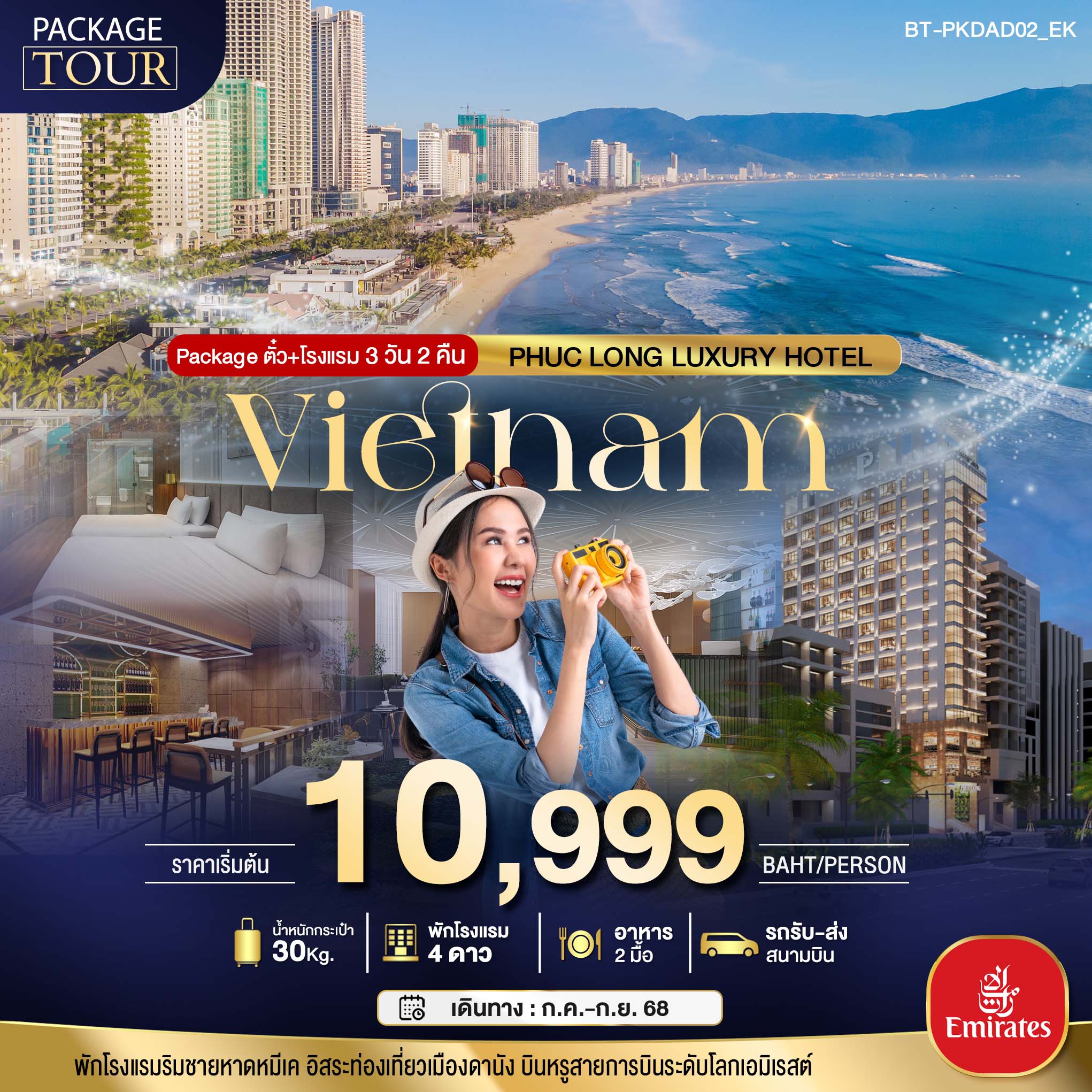 ทัวร์เวียดนาม PACKAGE เวียดนามกลาง บินหรู พักหรู 4 ดาวluxury 3วัน 2คืน (EK)