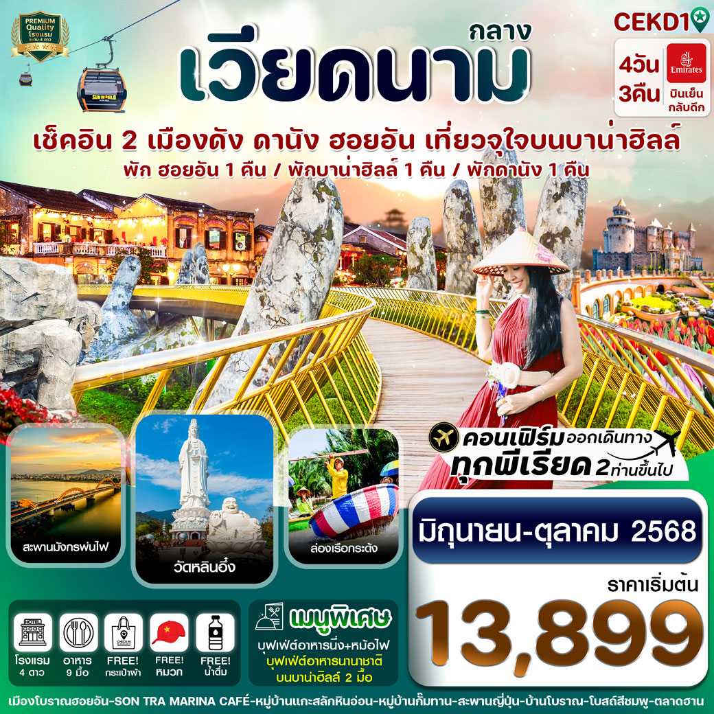 ทัวร์เวียดนาม ดานัง พักฮอนอัน พักบานาฮิลล์ 4วัน 3คืน (EK)
