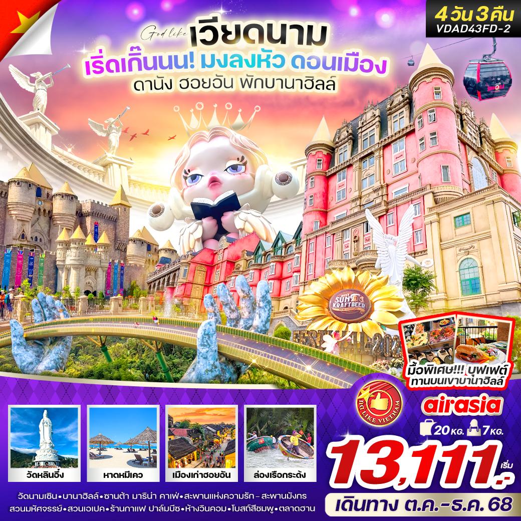 ทัวร์เวียดนาม เริ่ดเกิ๊นนน! มงลงหัว ดอนเมือง ดานัง ฮอยอัน พักบานาฮิลล์ 4วัน 3คืน (FD)