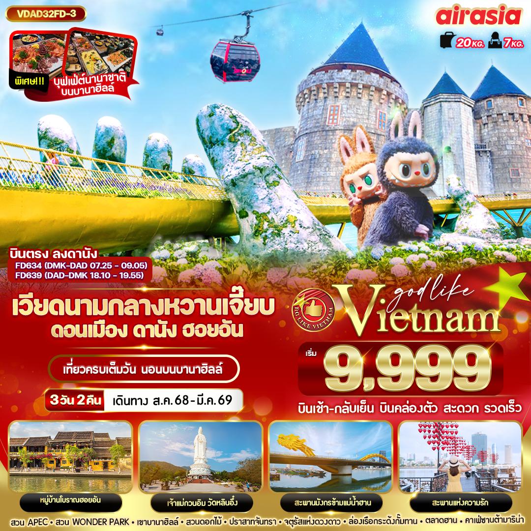 ทัวร์เวียดนาม หวานเจี๊ยบบบ ดอนเมือง ดานัง ฮอยอัน นอนบานาฮิลล์ 3วัน 2คืน (FD)