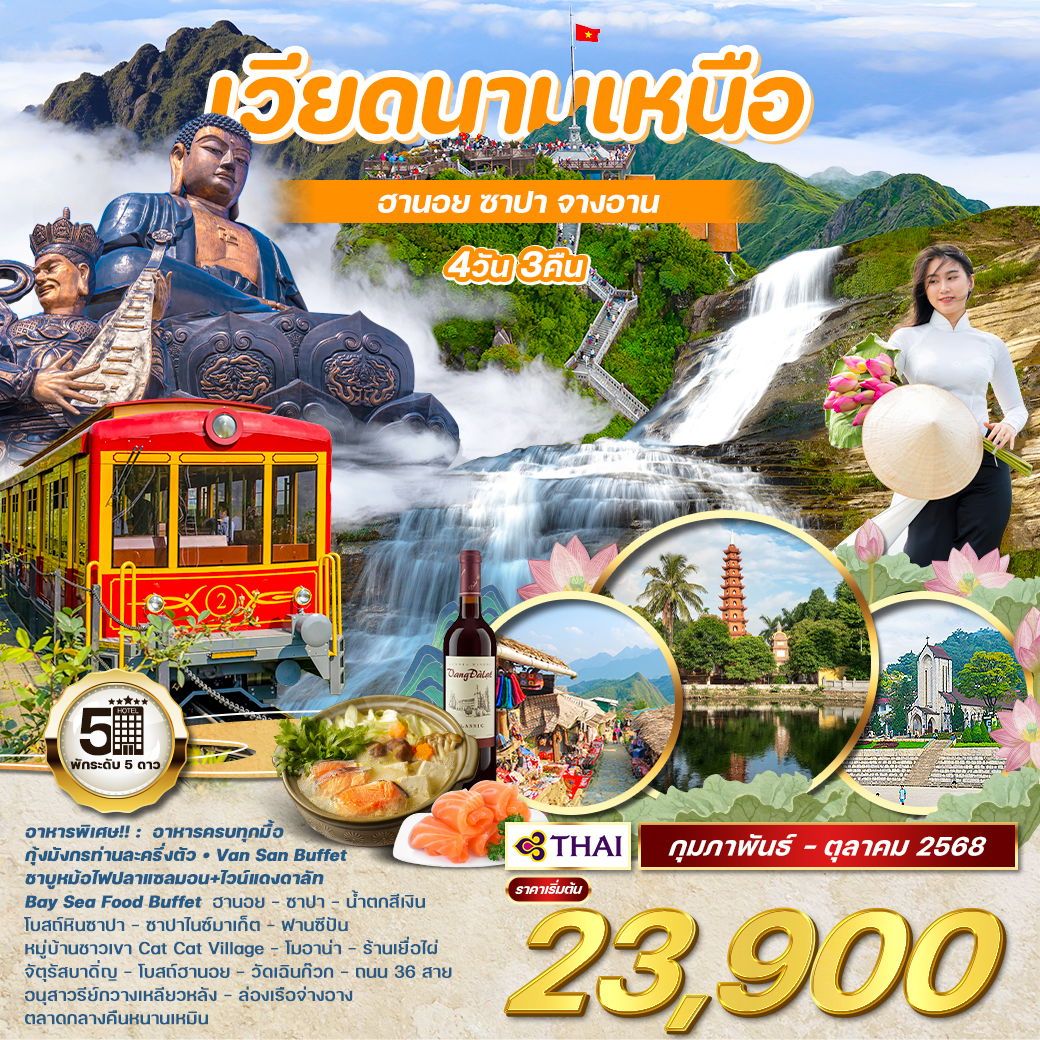 ทัวร์เวียดนาม ทัวร์เวียดนามเหนือ ฮานอย ซาปา จ่างอาน 4วัน 3คืน (TG)