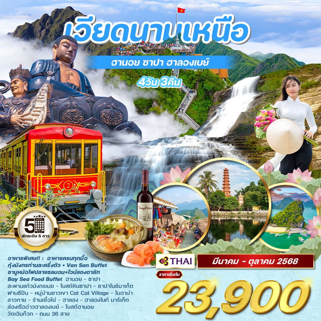 ทัวร์เวียดนามเหนือ ฮานอย ซาปา ฮาลองเบย์ 4วัน 3คืน (TG)