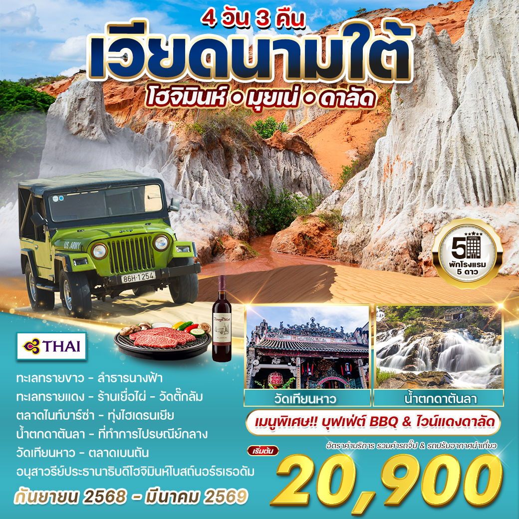 ทัวร์เวียดนาม โฮจิมินห์-มุยเน่-ดาลัด 4วัน 3คืน (TG)