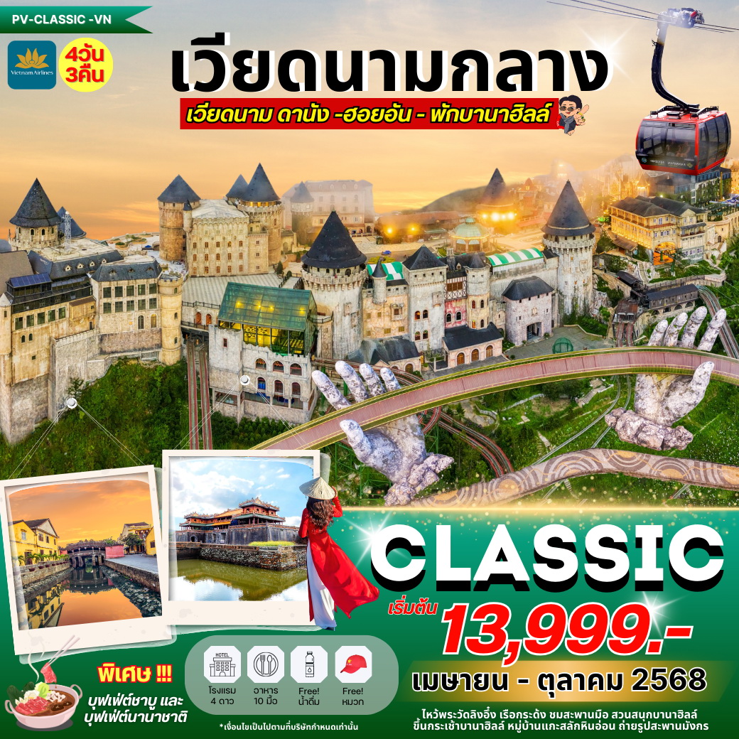ทัวร์เวียดนาม CLASSIC DANANG-HOI AN-BANAHILL ดานัง ฮอยอัน พักบานาฮิลล์ 4วัน 3คืน  (VN)