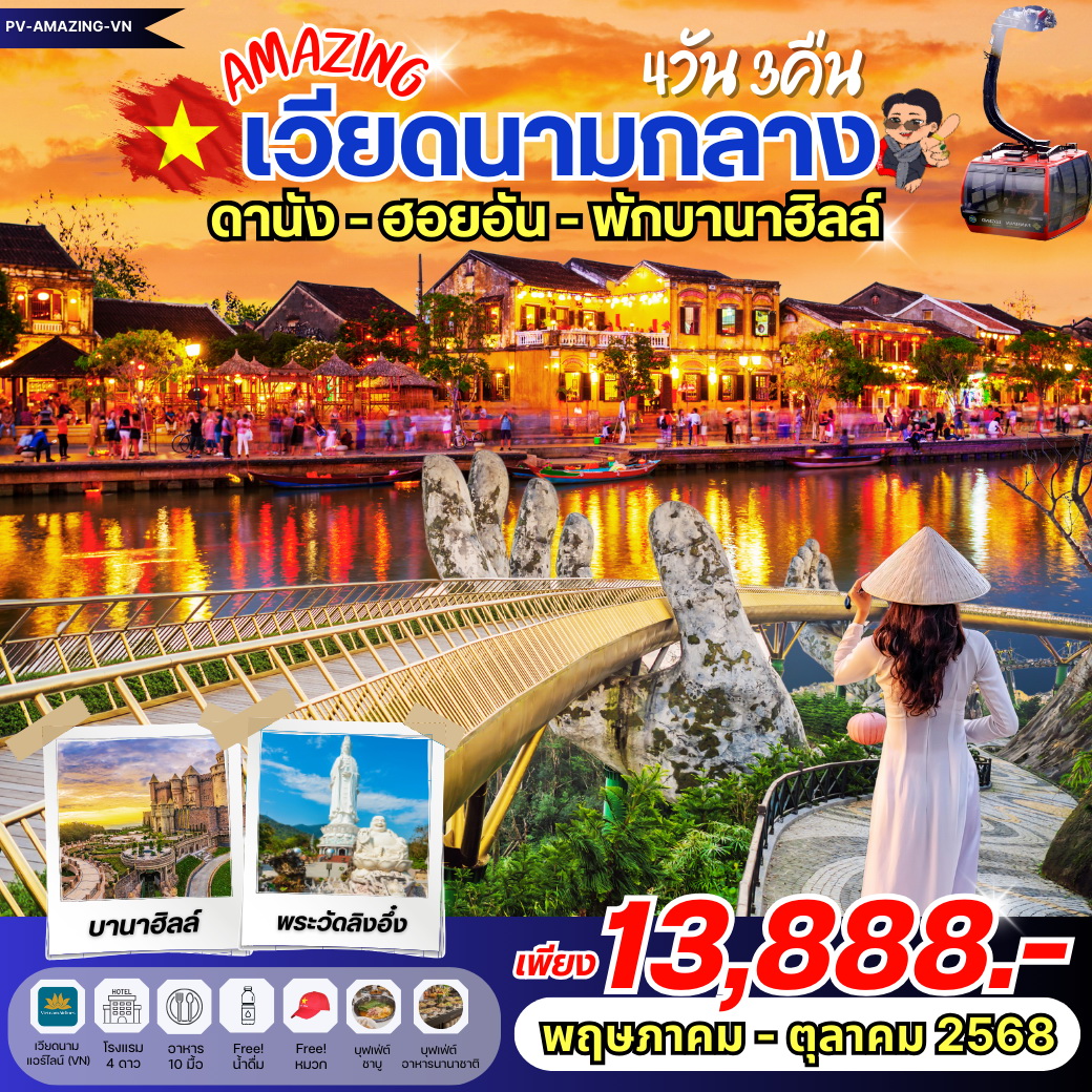 ทัวร์เวียดนาม AMAZING เวียดนาม ดานัง ฮอยอัน พักบานาฮิลล์ 4วัน 3คืน  (VN)