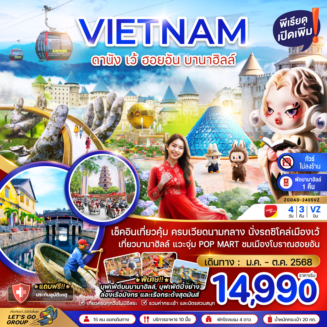 ทัวร์เวียดนาม เวียดนามกลาง ดานัง เว้ ฮอยอัน บานาฮิลล์ (พักบานาฮิลล์ 1 คืน-ไม่ลงร้าน-ไฟล์ท 1) 4วัน 3คืน (VZ)