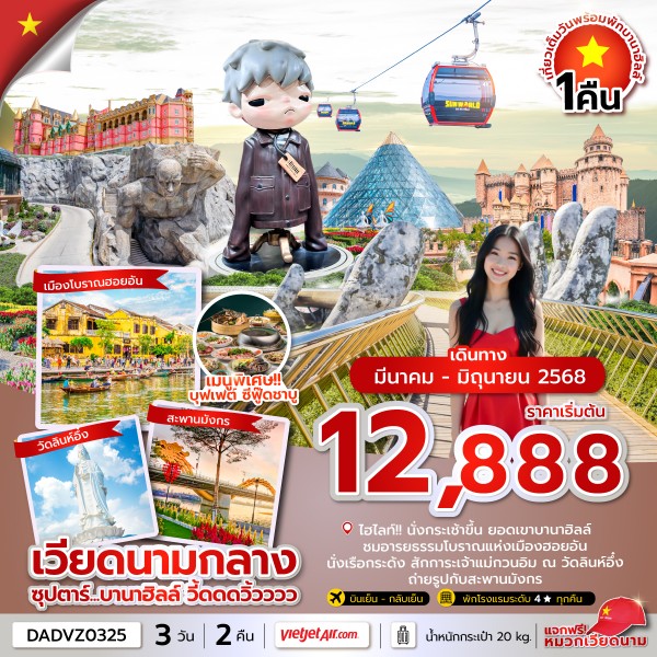 ทัวร์เวียดนาม ซุปตาร์...บานาฮิลล์ วี้ดดดวิ้วววว 3วัน 2คืน (VZ)