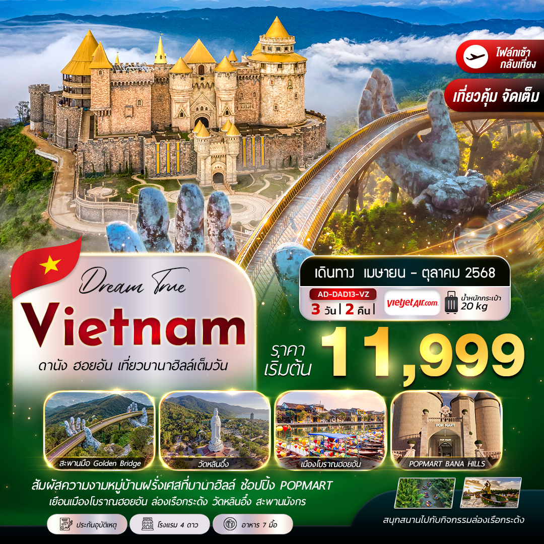 ทัวร์เวียดนาม ดานัง บานาฮิลล์ เที่ยวบาน่าฮิลล์เต็มวัน 3วัน 2คืน (VZ)