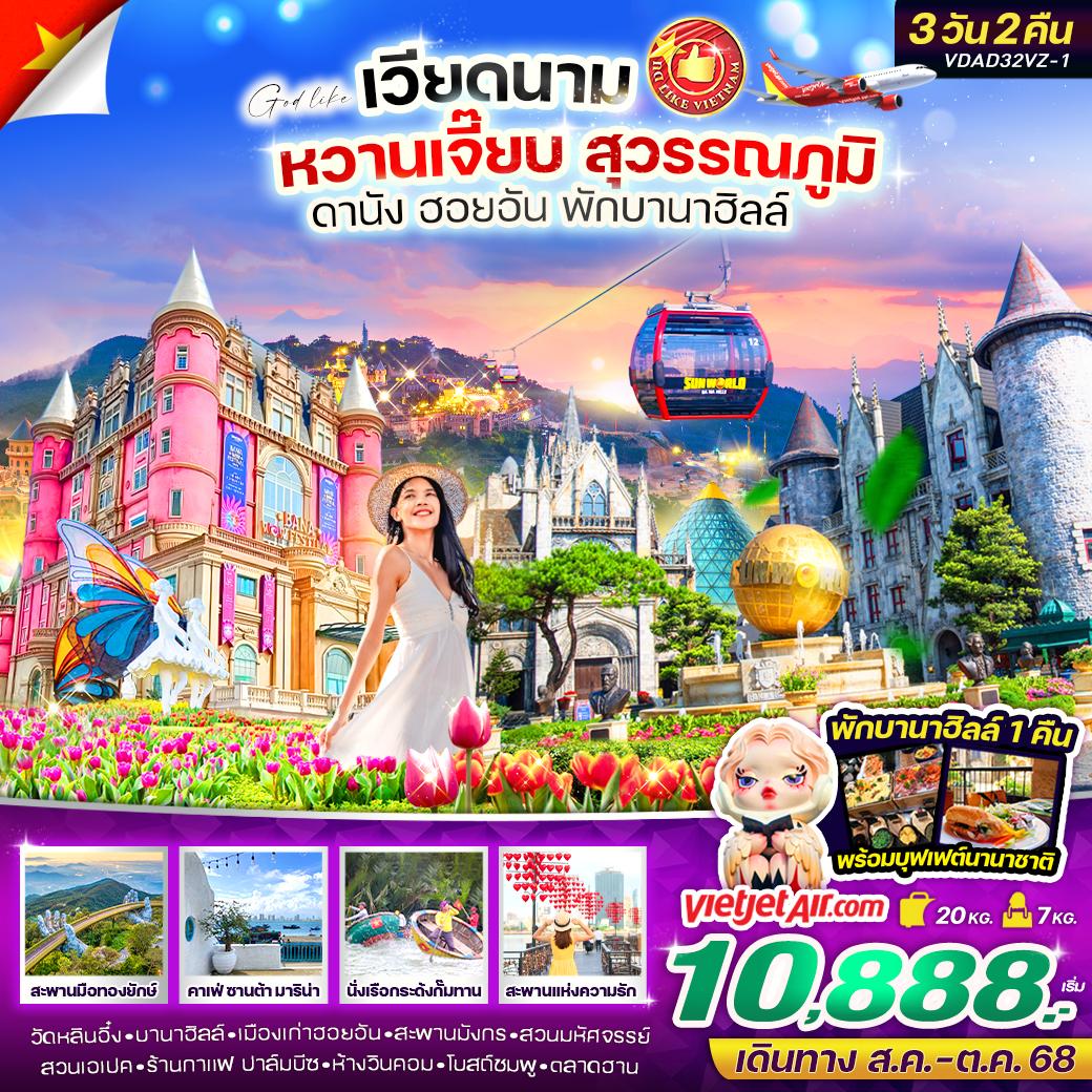 ทัวร์เวียดนาม หวานเจี๊ยบ สุวรรณภูมิ  ดานัง ฮอยอัน พักบานาฮิลล์ 3วัน 2คืน (VZ)