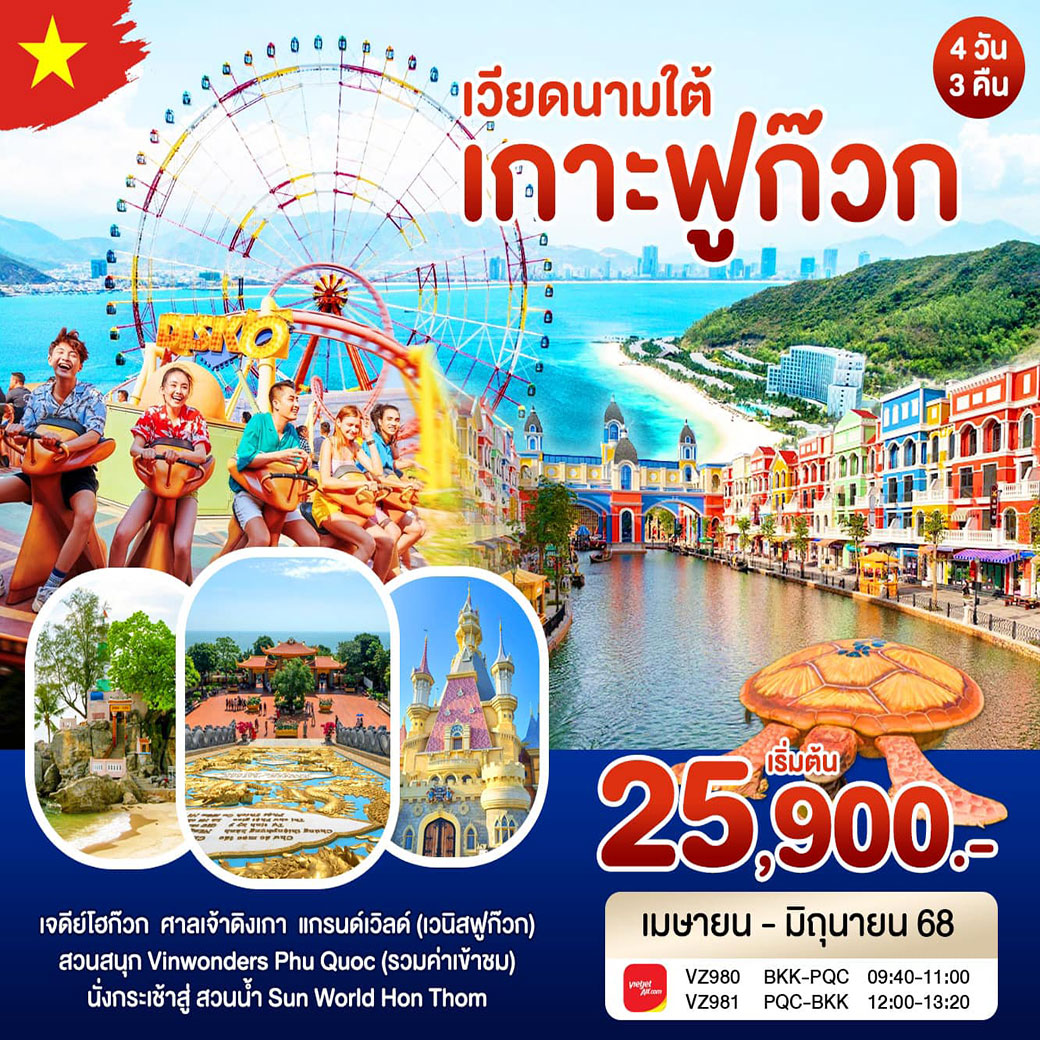 ทัวร์เวียดนาม เกาะฟูก๊วก 4วัน 3คืน (VZ)