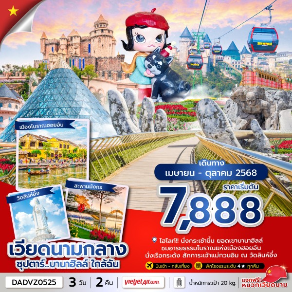 ทัวร์เวียดนาม  ซุปตาร์...บานาฮิลล์ ใกล้ฉัน 3วัน 2คืน (VZ)