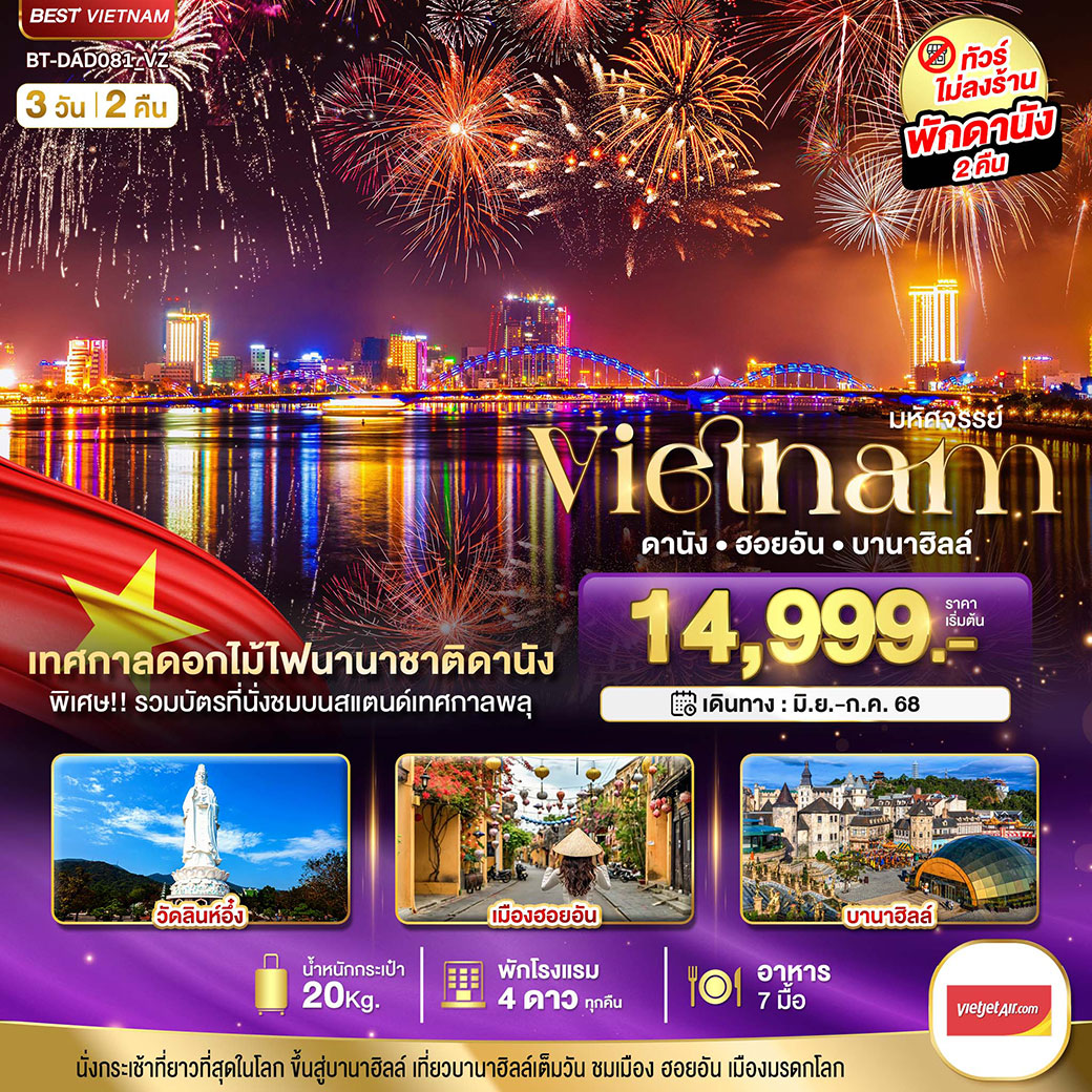 ทัวร์เวียดนาม มหัศจรรย์..เวียดนามกลาง ดานัง ฮอยอัน บานาฮิลล์ (เทศกาลดอกไม้ไฟนานาชาติดานัง) 3วัน 2คืน (VZ)