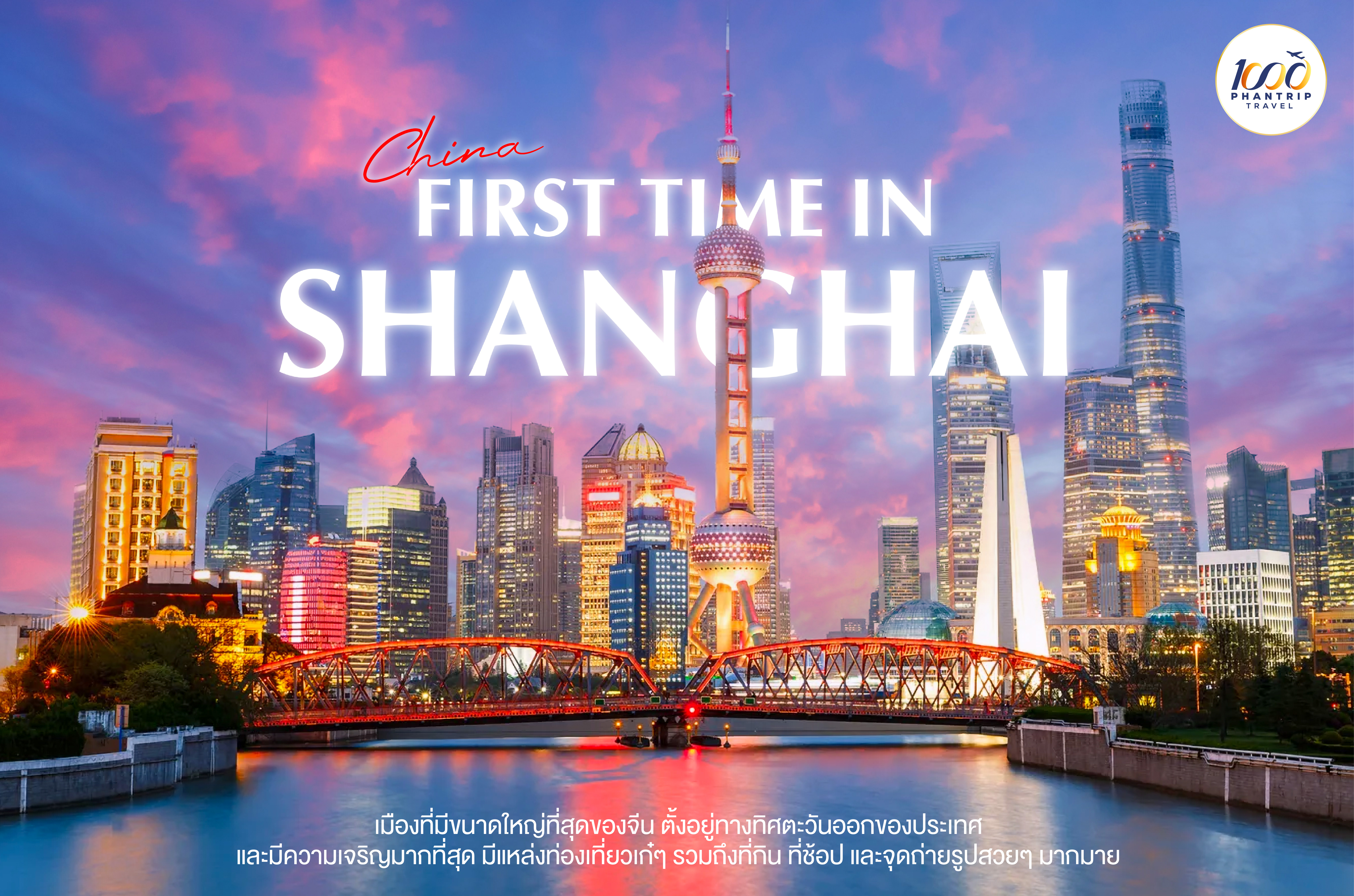 First Time in Shanghai