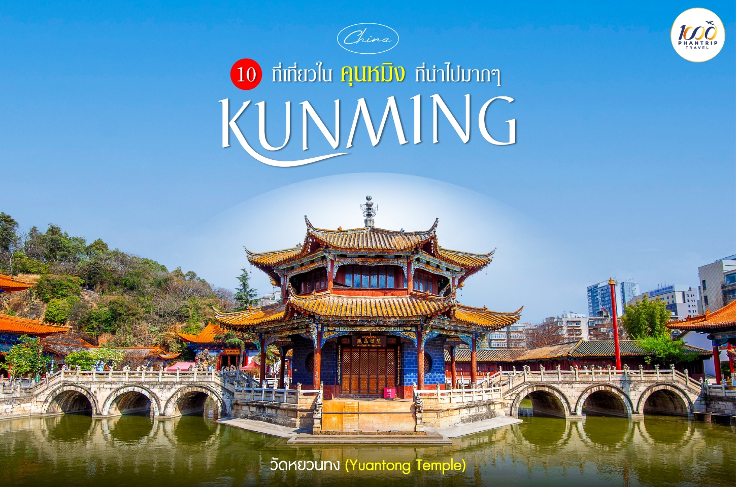 ปักหมุด 10 ที่เที่ยวคุณหมิง (Kunming)