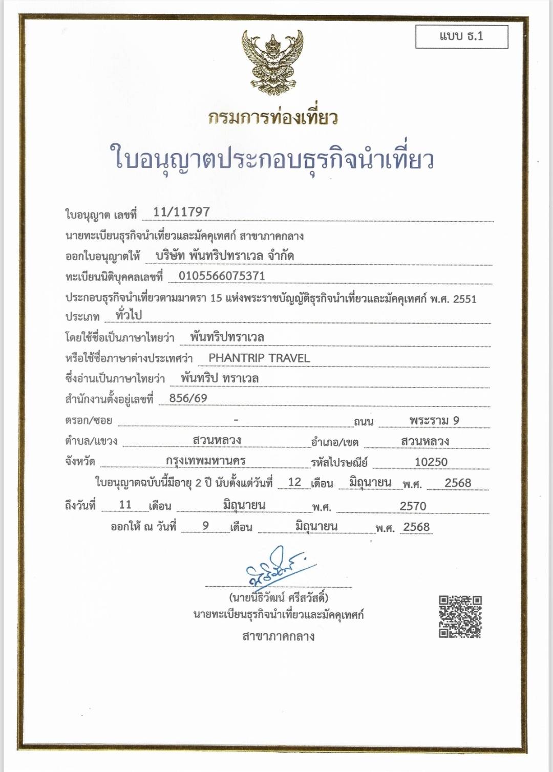 ใบอนุญาตธุรกิจนำเที่ยว